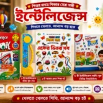 ইন্টেলিজেন্স বুক কম্বো | Intelligence Book Combo